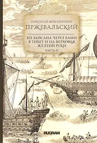 Купить Из Зайсана через Хами в Тибет и на верховья Желтой реки. Часть II — Фото №1