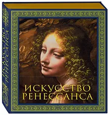Купить Искусство Ренессанса. Новое оформление — Фото №1
