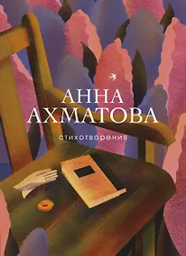 Купить Женская лирика ХХ века (комплект из 2 книг: Ахматова и Ахмадулина) — Фото №1