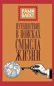 Купить Путешествие в поисках смысла жизни — Фото №1