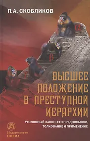 Купить Высшее положение в преступной иерархии. Уголовный закон, его основания, толкование и применение  Высшее положение в преступной иерархии. Уголовный закон, его основания, толкование и применение — Фото №1