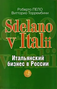 Купить Sdelano v Italii. Итальянский бизнес в России — Фото №1