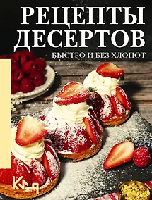Купить Рецепты десертов. Быстро и без хлопот — Фото №1