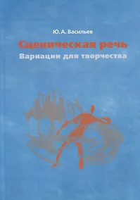 Купить Сценическая речь: вариации для творчества. Учебное пособие — Фото №1