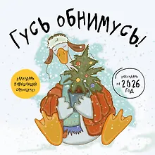 Купить Гусь обнимусь! Календарь настенный на 2026 год (300х300) — Фото №1