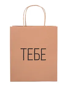Купить Пакет А5 26*22*10 "Тебе" крафт — Фото №1