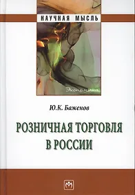 Купить Розничная торговля в России: Монография — Фото №1