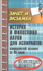 Купить История и философия науки для аспирантов: кандидатский экзамен за 48 часов: учебное пособие / 3-е изд., доп. — Фото №1