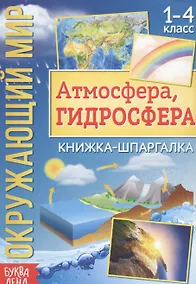 Купить Окружающий мир. Атмосфера, гидросфера. Книжка-шпаргалка для 1-4 класса — Фото №1