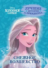 Купить Холодное сердце. Книга 1. Снежное волшебство — Фото №1