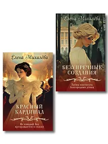 Купить Комплект из 2-х книг. Безупречные создания + Красный кардинал — Фото №1