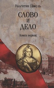 Купить Слово и дело. Книга первая — Фото №1