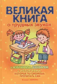 Купить Великая книга о трудных звуках — Фото №1