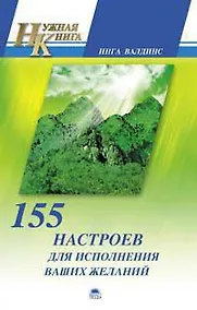 Купить 155 настроев для исполнения ваших желаний — Фото №1