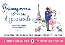 Купить Француженки не спят в одиночестве — Фото №1