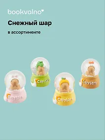 Купить Снежный шар Капибара (4,5х7) — Фото №1