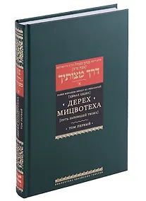Купить Дерех мицвотеха (Путь заповедей твоих). Т. 1 — Фото №1