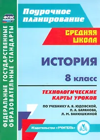 Купить История. 8 класс: технологические карты уроков по учебнику А. Я. Юдовской, П. А. Баранова, Л. М. Ванюшкиной — Фото №1