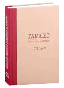 Купить Гамлет. Все об этом спектакле — Фото №1