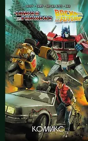 Купить Трансформеры / Назад в будущее. Комикс — Фото №1