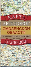 Купить Карта автодорог Смоленской области и прилегающих территорий (1:500 тыс) (раскладушка) (мягк). Бушнев А. (Аст) — Фото №1