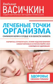 Купить Лечебные точки организма: снимаем боли в сердце и в области живота — Фото №1