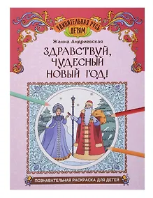 Купить Здравствуй, чудесный Новый год!: познавательная раскраска для детей — Фото №1