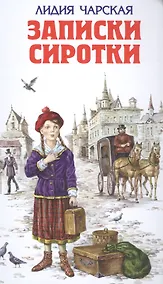 Купить Записки сиротки — Фото №1