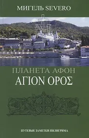 Купить Планета Афон. Путевые заметки пилигрима — Фото №1
