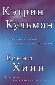 Купить Кэтрин Кульман. Её духовное наследие и влияние на мою жизнь — Фото №1