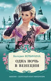Купить Одна ночь в Венеции — Фото №1