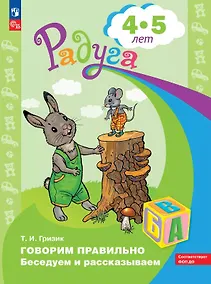 Купить Говорим правильно. Беседуем и рассказываем. Пособие для детей 4-5 лет — Фото №1