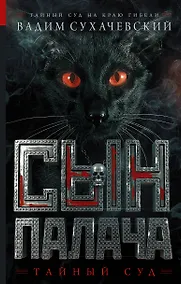 Купить Сын палача: роман — Фото №1