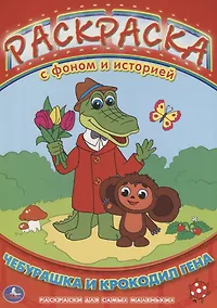 Купить Раскраска с Фоном и Историей. Чебурашка и Крокодил Гена. — Фото №1