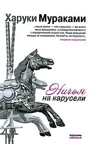 Купить Ничья на карусели: рассказы — Фото №1