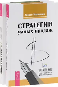 Купить Стратегии умных продаж + Лидовое побоище (комплект из 2-х книг) — Фото №1