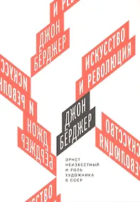 Купить Искусство и революция. Эрнст Неизвестный и роль художника в СССР — Фото №1