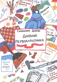 Купить Дневник первоклассника — Фото №1