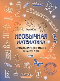 Купить Необычная математика. Тетрадка логических заданий для детей 4 лет. Издание 13-е, исправленное — Фото №1