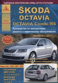 Купить Skoda Octavia/Octavia Combi/RS Выпуск с 2013 с бензиновыми и дизельными двигателями. Эксплуатация. Ремонт. ТО — Фото №1