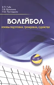 Купить Волейбол: основы подготовки, тренировки, судейства — Фото №1