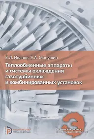 Купить Теплообменные аппараты и системы охлаждения газотурбинных и комбинированных установок — Фото №1