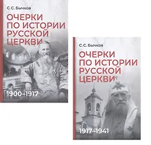 Купить Комплект из 2-х книг: Очерки по истории Русской церкви (1910-1917гг.). Очерки по истории Русской церкви (1917-1941 гг.) — Фото №1