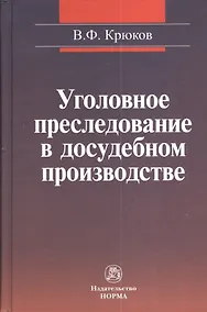Купить Уголовное преследование в досудебном производстве: уголовно-процессуальные и надзорные аспекты деятельности прокурора — Фото №1