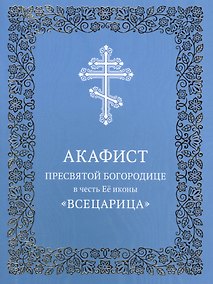 Купить Акафист Пресвятой Богородице в честь Ее иконы "Всецарица" — Фото №1