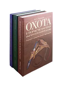 Купить Охота в творчестве мастеров императорской России: Клинковое и древковое оружие, пороховницы. Медальерное искусство. Охотничье и строевое художественное клинковое оружие Златоуста (комплект из 3 книг) — Фото №1