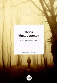 Купить Прозрачный лес — Фото №1