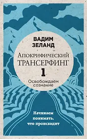 Купить Апокрифический Трансерфинг -1. Освобождаем сознание: Начинаем понимать, что происходит — Фото №1