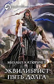 Купить Эквилибрист. Путь долга: Фантастический роман — Фото №1