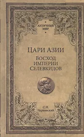 Купить Цари Азии. Восход империи Селевкидов — Фото №1
